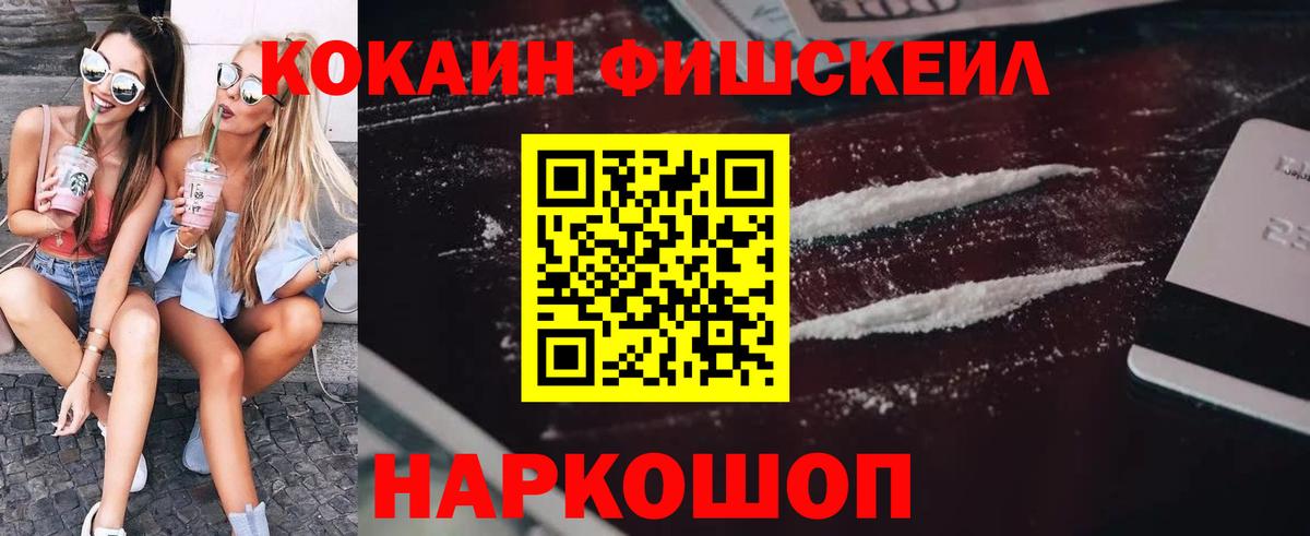 COCAIN Fish Scale  Вход с VPN  КОКАИН 99%  Стрежевой 